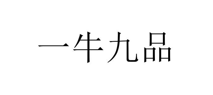 一牛九品商标注册申请申请/注册号:37090076申请日期:2019-03-26国际