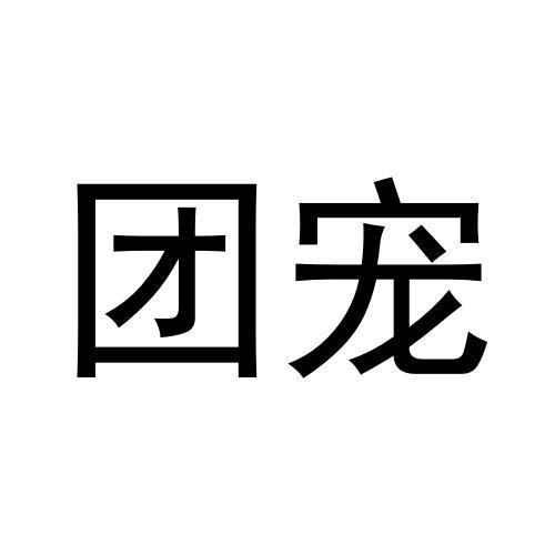  em>团 /em> em>宠 /em>