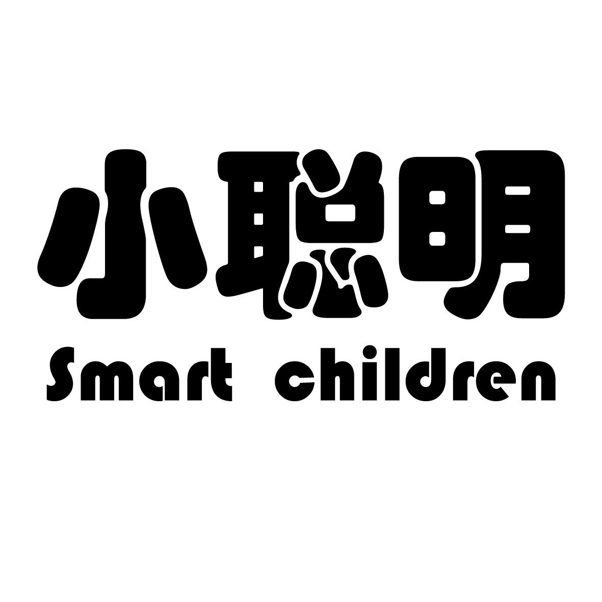 小聪明  em>smart /em>  em>children /em>
