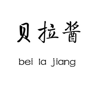 商标名称贝拉酱国际分类第41类-教育娱乐商标状态商标