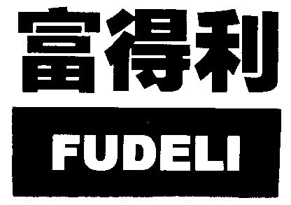 富得力_企业商标大全_商标信息查询_爱企查