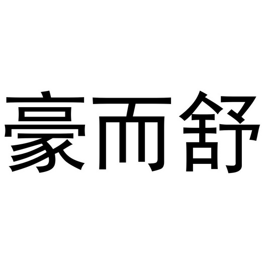 豪而舒 企业商标大全 商标信息查询 爱企查