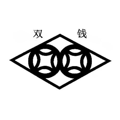 双钱                   
