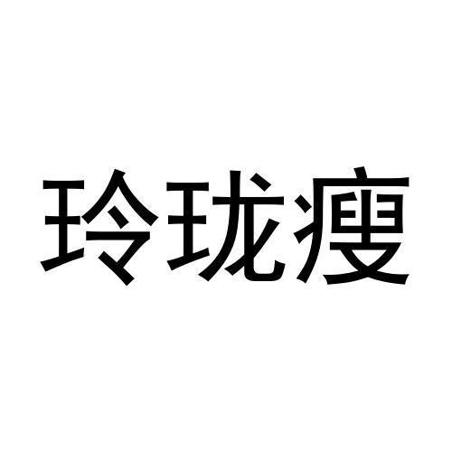 玲珑瘦 企业商标大全 商标信息查询 爱企查