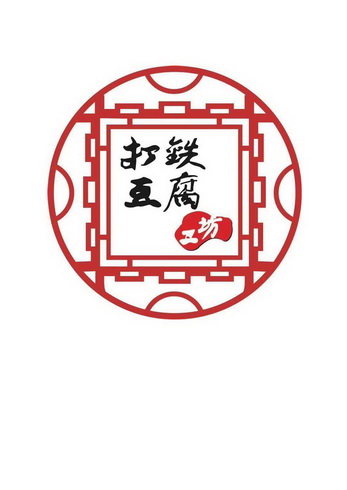 打铁 em>豆腐 /em> em>工坊 /em>