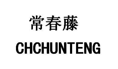 常春藤 chchunteng