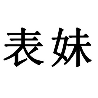 表妹