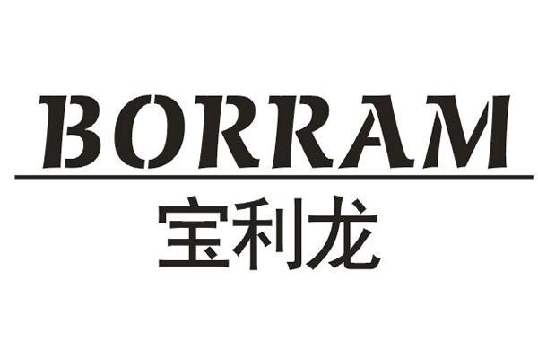  em>寶利龍 /em> em>borram /em>