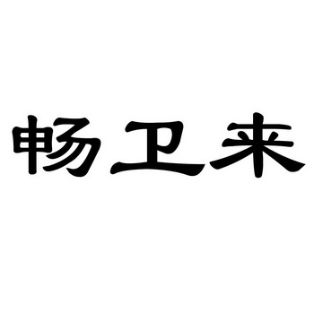 卫来科技_企业商标大全_商标信息查询_爱企查