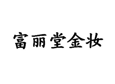 em>富丽堂/em>金妆