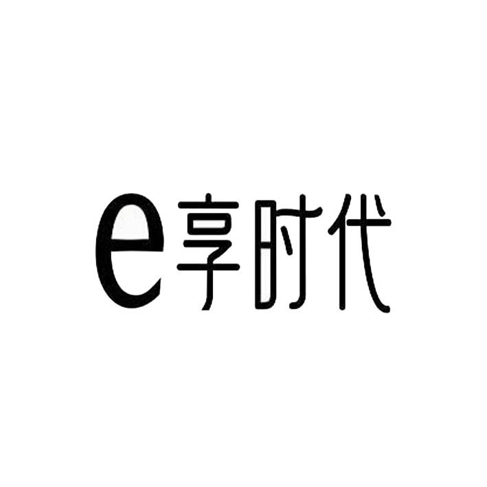 e享时代_企业商标大全_商标信息查询_爱企查