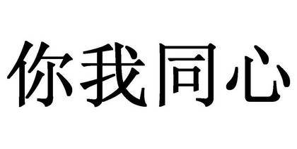  em>你 /em> em>我 /em> em>同心 /em>