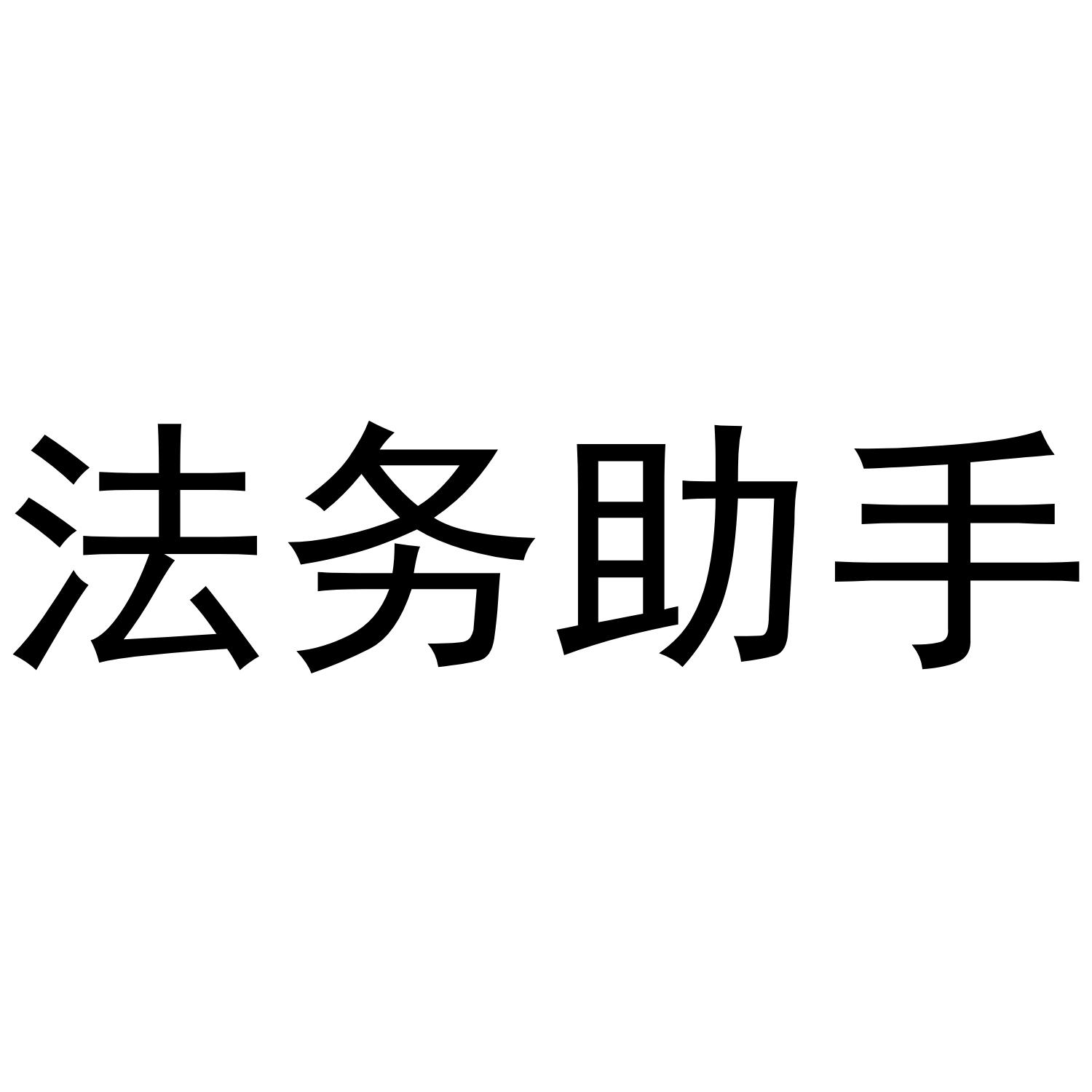  em>法務 /em> em>助手 /em>