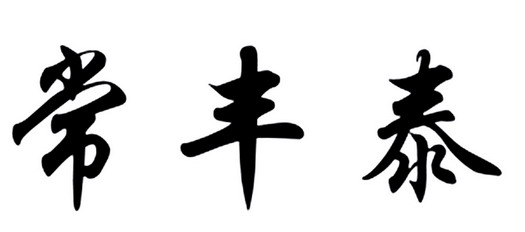 第31类-饲料种籽商标申请人:常州泰丰生态农业有限公司办理/代理机构