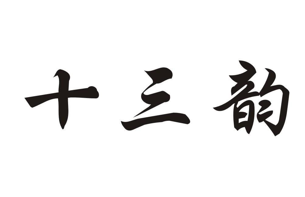  em>十三 /em> em>韵 /em>