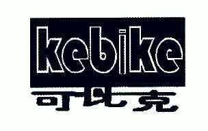 可比克;kebike商标续展完成申请/注册号:4146843申请日期:2004-06-30