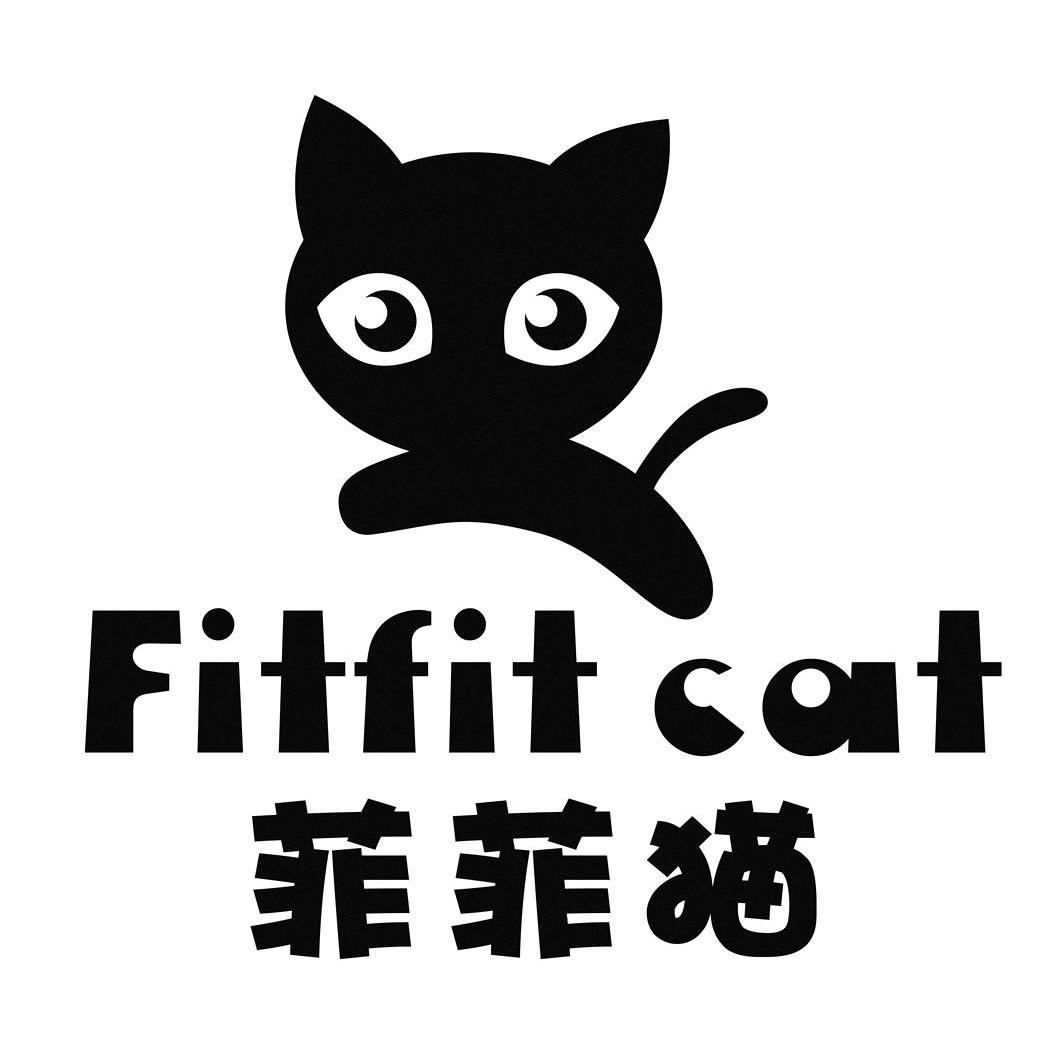 菲菲猫  fitfit cat商标注册申请完成
