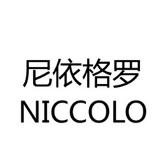  em>尼 /em> em>依格 /em> em>罗 /em> em>niccolo /em>