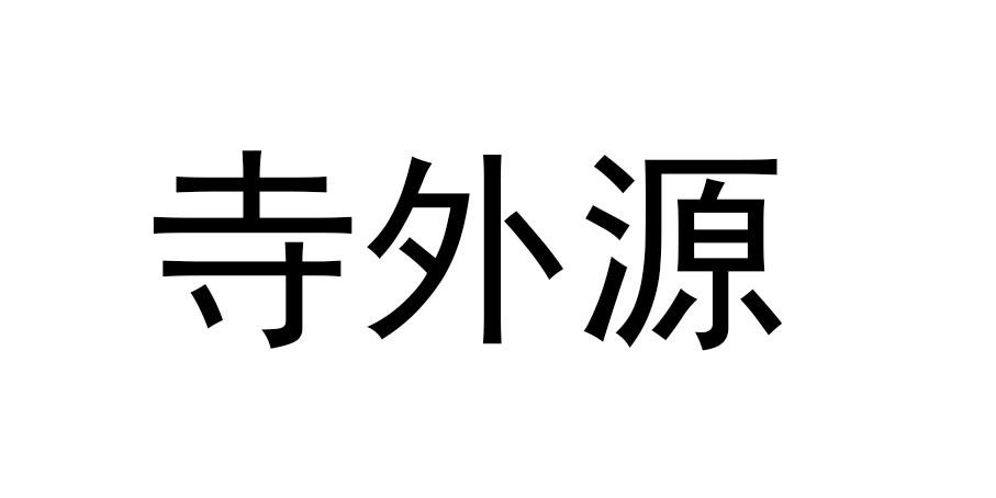  em>寺 /em> em>外源 /em>