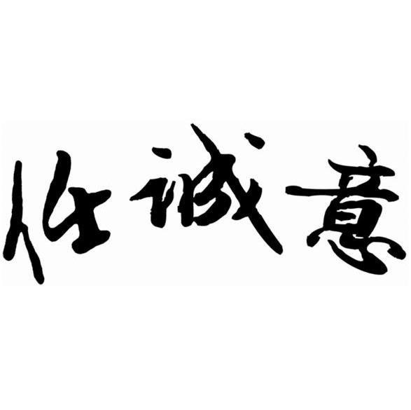 任诚意 - 商标查询 - 注册号8822977 - 爱企查