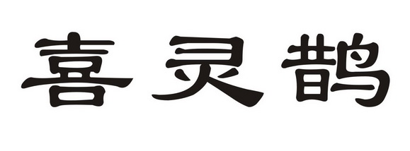 溪領泉 - 企業商標大全 - 商標信息查詢 - 愛企查