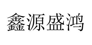 鑫源盛鸿商标注册申请申请/注册号:41992598申请日期:2019-10-30国际