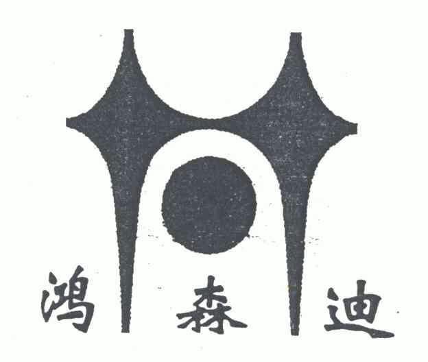 商标名称鸿森迪国际分类第20类-家具商标状态商标已注册申请/注册号