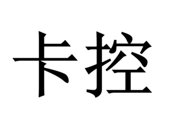  em>卡 /em> em>控 /em>