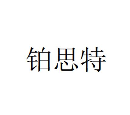 铂思特