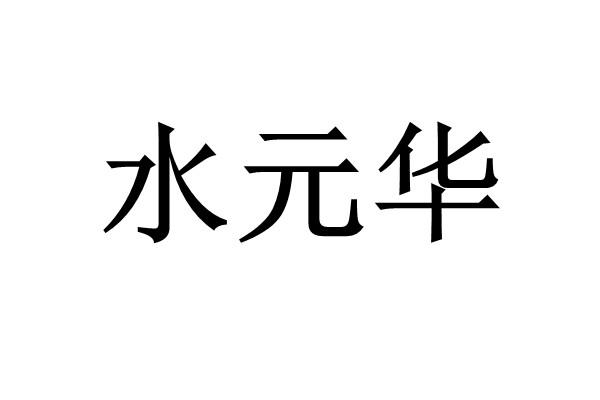 办理/代理机构:知域互联科技有限公司水源鹤商标注册申请申请/注册号