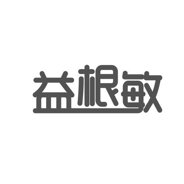 益根敏 - 企业商标大全 - 商标信息查询 - 爱企查