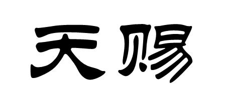 天赐                                      