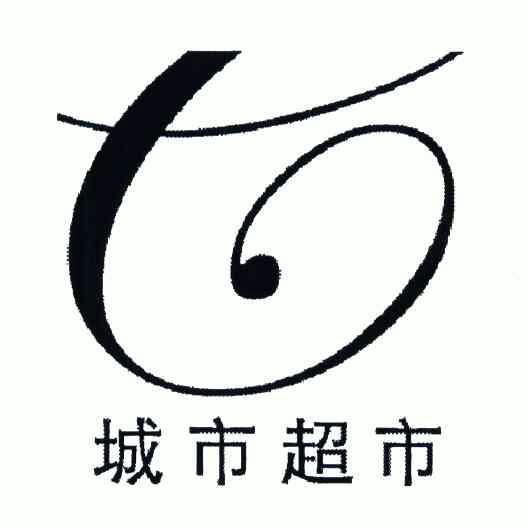 城市超市 - 商标 - 爱企查