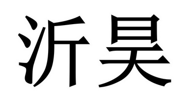 em>沂昊/em>