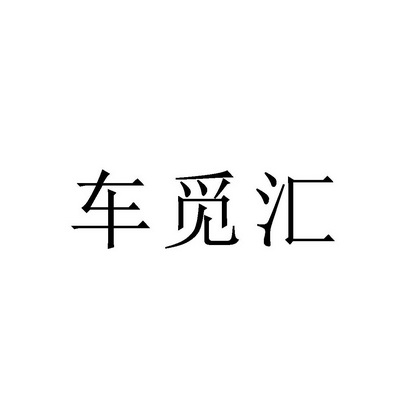 觅汇 企业商标大全 商标信息查询 爱企查