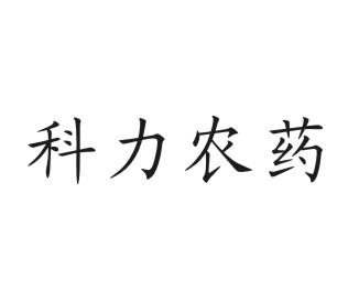 科力农药