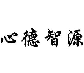 商标详情申请人:大连心德智源教育咨询服务有限公司