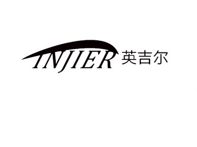 英吉尔 injier