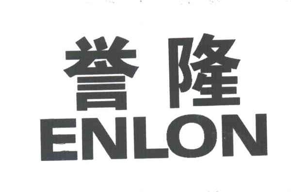 em>誉隆/em>