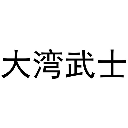 大湾武士