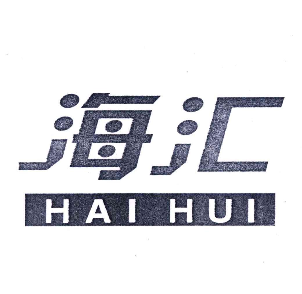 2004-08-24国际分类:第12类-运输工具商标申请人: 海汇集团有限公司