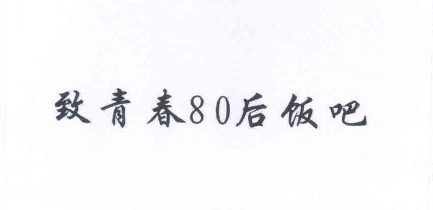 青春80后_企业商标大全_商标信息查询_爱企查