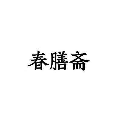 春膳 企业商标大全 商标信息查询 爱企查