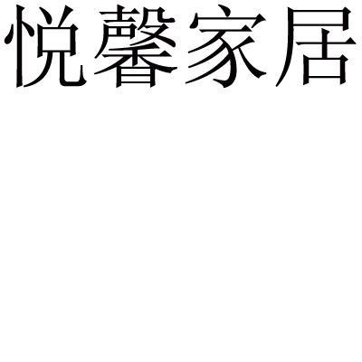 悦馨 em>家居 /em>