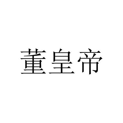 东皇贷 企业商标大全 商标信息查询 爱企查