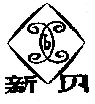 新贝                                      