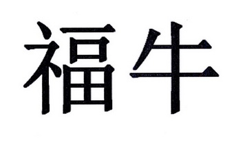 福牛                                      