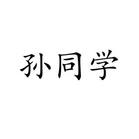 孙同学 商标注册申请