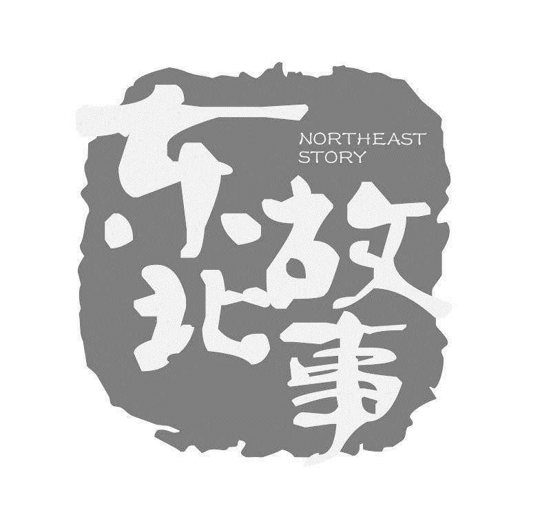  em>东北 /em> em>故事 /em>  em>northeast /em>  em>story /em>