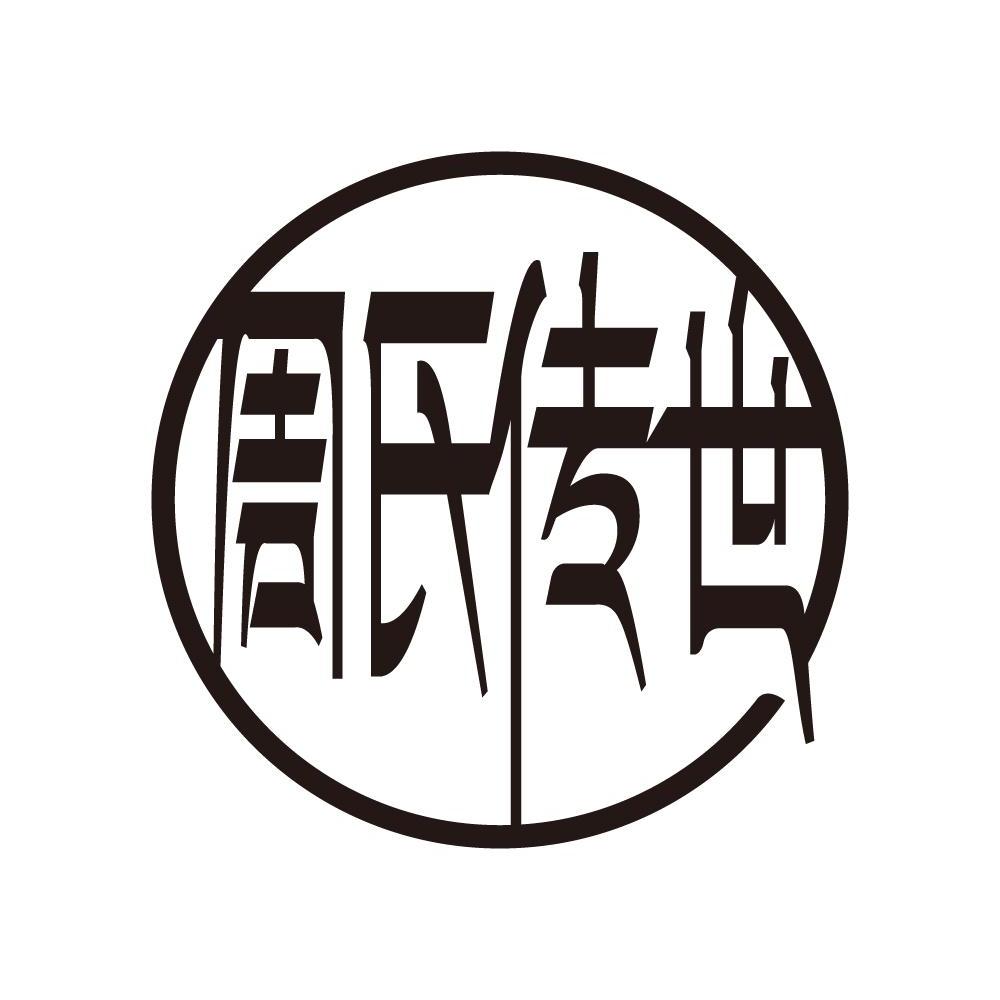  em>周氏 /em> em>传世 /em>